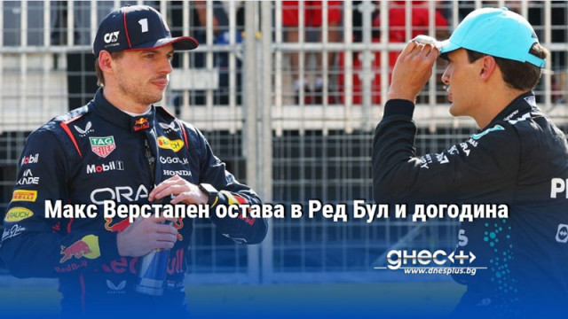 Макс Верстапен остава в Ред Бул и догодина