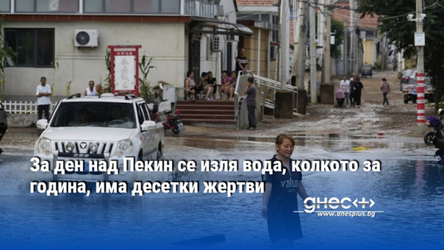За ден над Пекин се изля вода, колкото за година, има десетки жертви