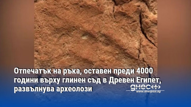 Отпечатък на ръка, оставен преди 4000 години върху глинен съд в Древен Египет, развълнува археолози