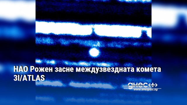 НАО Рожен засне междузвездната комета 3I/ATLAS
