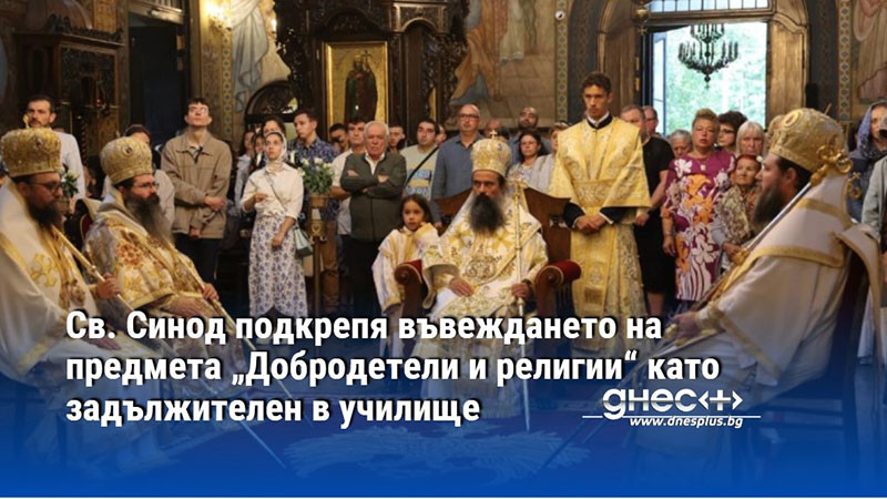 Св. Синод подкрепя въвеждането на предмета „Добродетели и религии“ като задължителен в училище