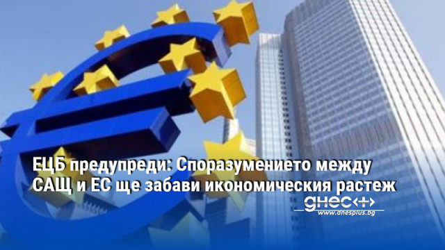 ЕЦБ предупреди: Споразумението между САЩ и ЕС ще забави икономическия растеж