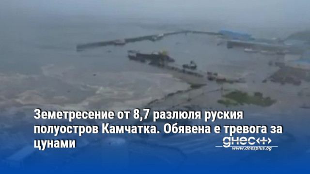 Земетресение от 8,7 разлюля руския полуостров Камчатка. Обявена е тревога за цунами