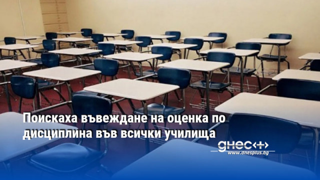 Поискаха въвеждане на оценка по дисциплина във всички училища