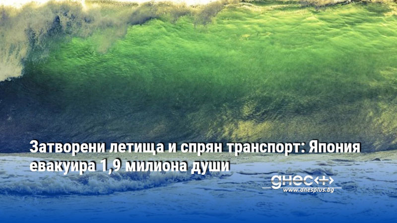 Затворени летища и спрян транспорт: Япония евакуира 1,9 милиона души