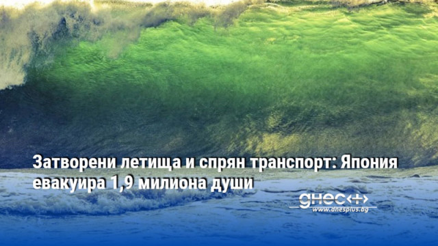 Затворени летища и спрян транспорт: Япония евакуира 1,9 милиона души