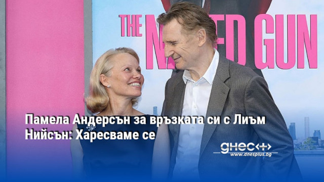 Памела Андерсън за връзката си с Лиъм Нийсън: Харесваме се