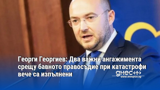 Георги Георгиев: Два важни ангажимента срещу бавното правосъдие при катастрофи вече са изпълнени