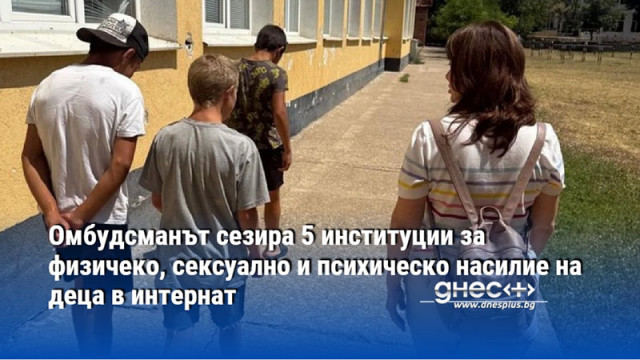 Омбудсманът сезира 5 институции за физичеко, сексуално и психическо насилие на деца в интернат