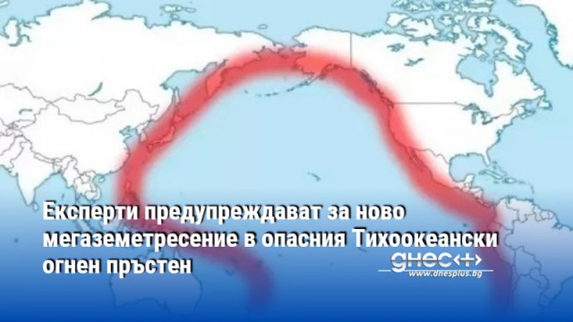 Експерти предупреждават за ново мегаземетресение в опасния Тихоокеански огнен пръстен