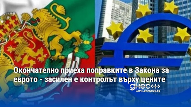 Окончателно приеха поправките в Закона за еврото - засилен е контролът върху цените