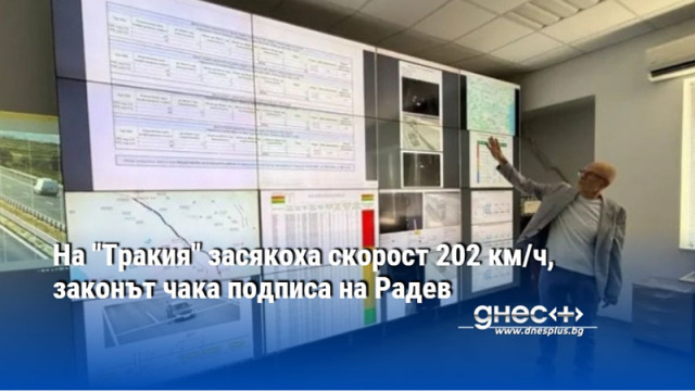 На "Тракия" засякоха скорост 202 км/ч, законът чака подписа на Радев