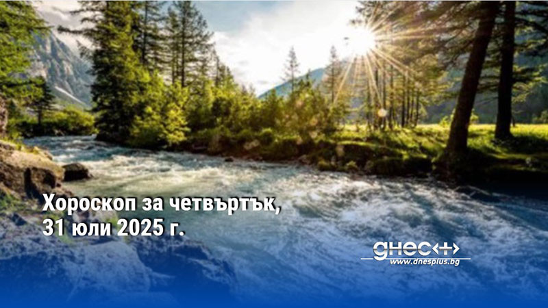 Хороскоп за четвъртък, 31 юли 2025 г.