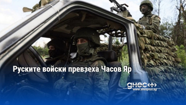Руските войски превзеха Часов Яр