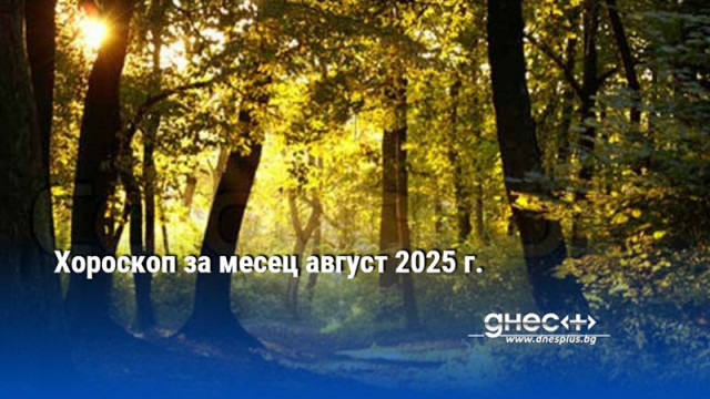 Хороскоп за месец август 2025 г.