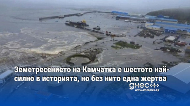Земетресението на Камчатка е шестото най-силно в историята, но без нито една жертва