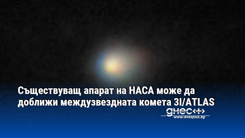 Съществуващ апарат на НАСА може да доближи междузвездната комета 3I/ATLAS