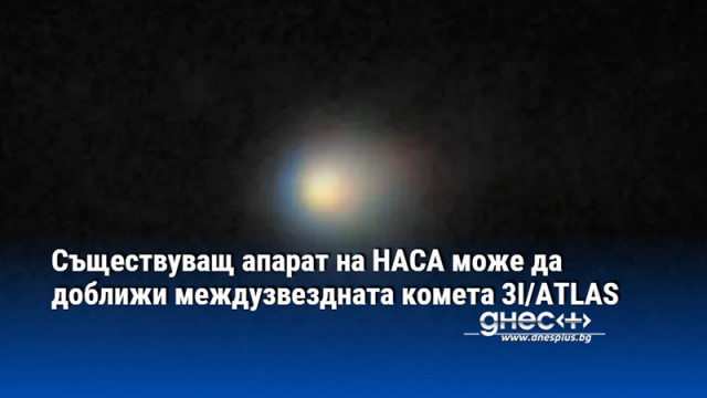 Съществуващ апарат на НАСА може да доближи междузвездната комета 3I/ATLAS
