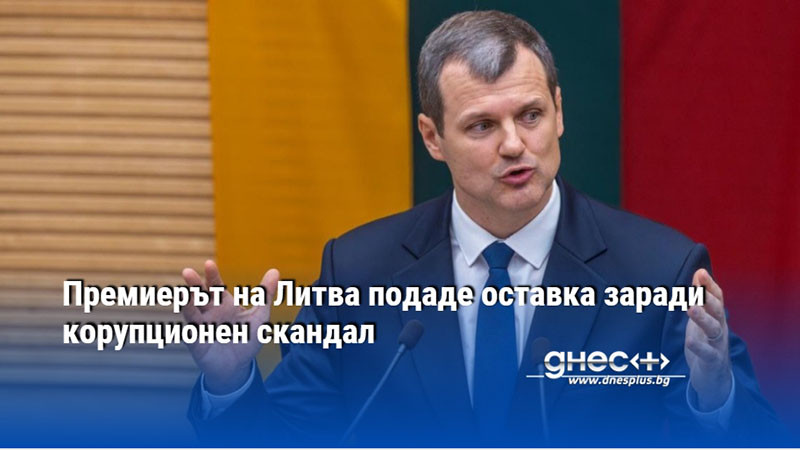 Премиерът на Литва подаде оставка заради корупционен скандал