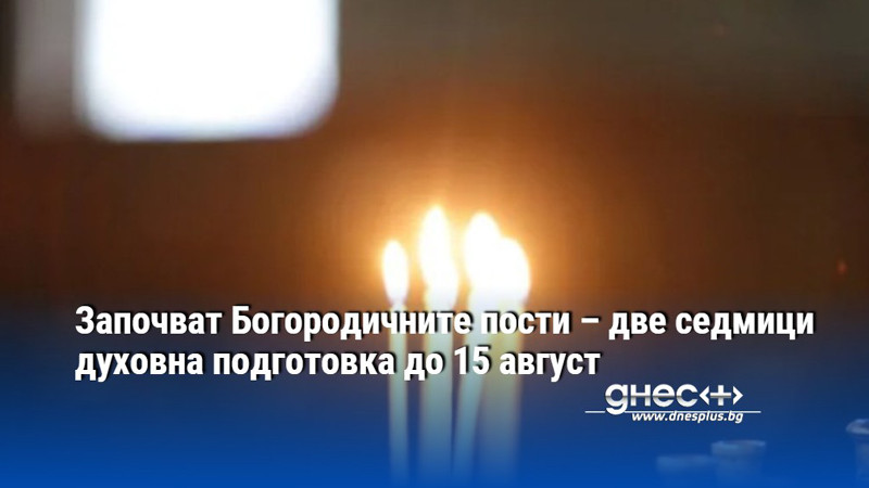 Започват Богородичните пости – две седмици духовна подготовка до 15 август