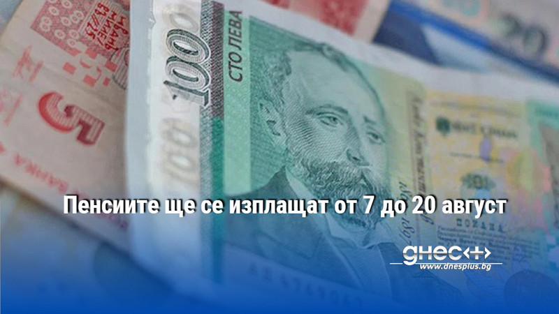 Пенсиите ще се изплащат от 7 до 20 август