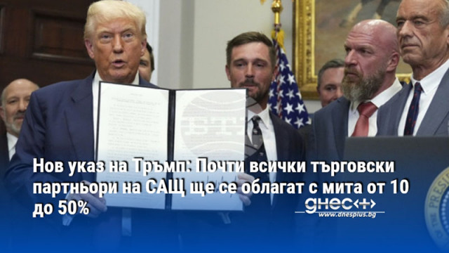 Нов указ на Тръмп: Почти всички търговски партньори на САЩ ще се облагат с мита от 10 до 50%