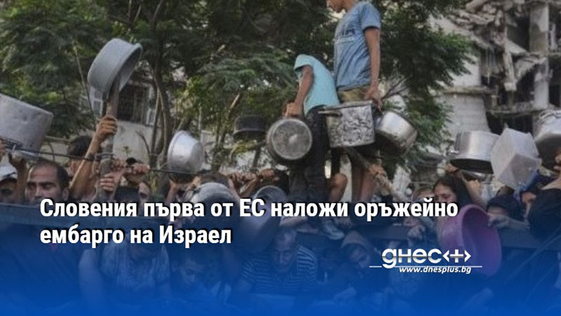 Словения първа от ЕС наложи оръжейно ембарго на Израел