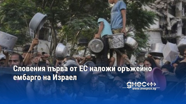 Словения първа от ЕС наложи оръжейно ембарго на Израел