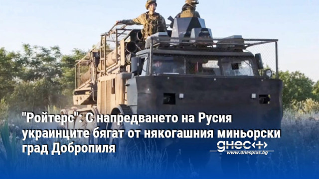 "Ройтерс": С напредването на Русия украинците бягат от някогашния миньорски град Добропиля