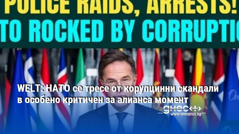 WELT: НАТО се тресе от корупцинни скандали в особено критичен за алианса момент