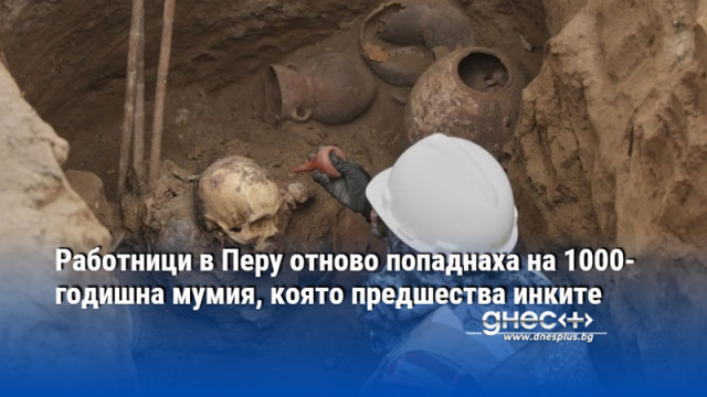 Работници в Перу отново попаднаха на 1000-годишна мумия, която предшества инките