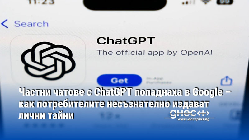 Частни чатове с ChatGPT попаднаха в Google – как потребителите несъзнателно издават лични тайни