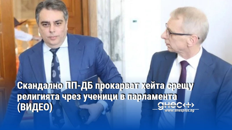 Скандално ПП-ДБ прокарват хейта срещу религията чрез ученици в парламента (ВИДЕО)
