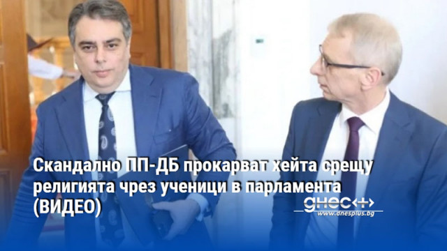 Скандално ПП-ДБ прокарват хейта срещу религията чрез ученици в парламента (ВИДЕО)
