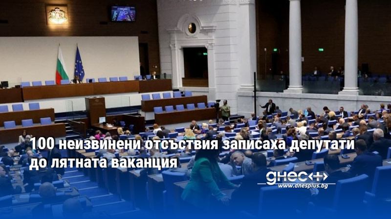100 неизвинени отсъствия записаха депутати до лятната ваканция