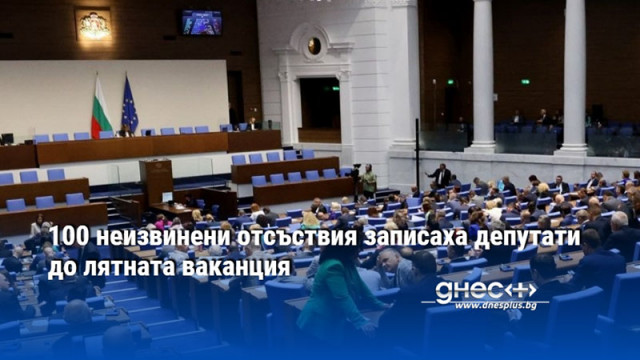 100 неизвинени отсъствия записаха депутати до лятната ваканция