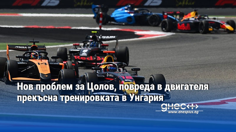 Нов проблем за Цолов, повреда в двигателя прекъсна тренировката в Унгария