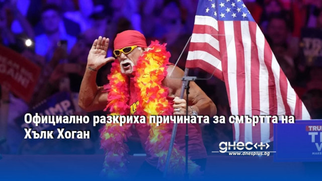 Официално разкриха причината за смъртта на Хълк Хоган