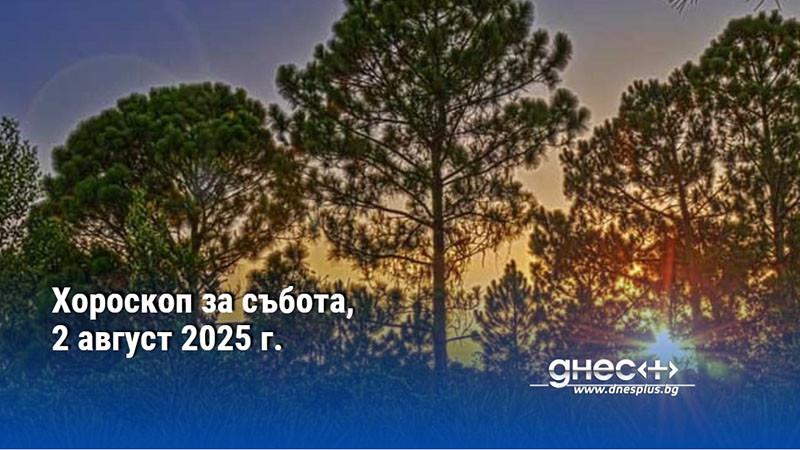 Хороскоп за събота, 2 август 2025 г.