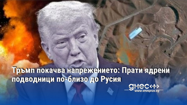 Тръмп покачва напрежението: Прати ядрени подводници по-близо до Русия