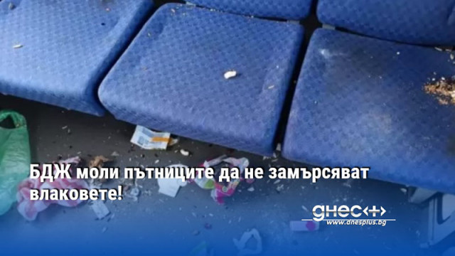 БДЖ моли пътниците да не замърсяват влаковете!