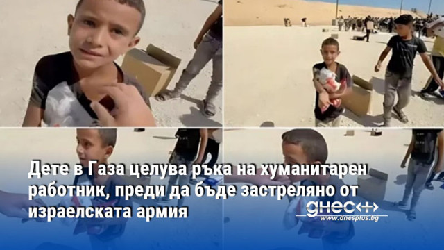 Дете в Газа целува ръка на хуманитарен работник, преди да бъде застреляно от израелската армия