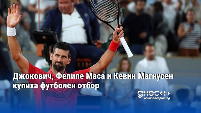 Джокович, Фелипе Маса и Кевин Магнусен купиха футболен отбор