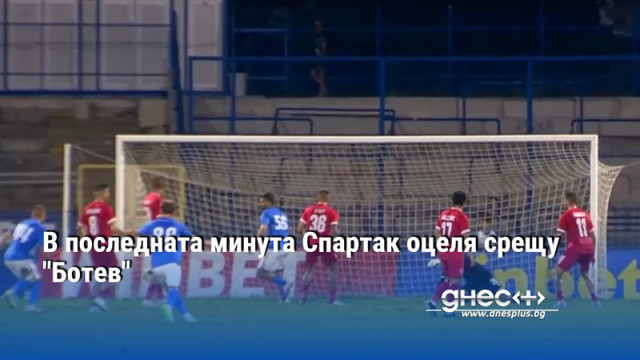 В последната минута Спартак оцеля срещу "Ботев"