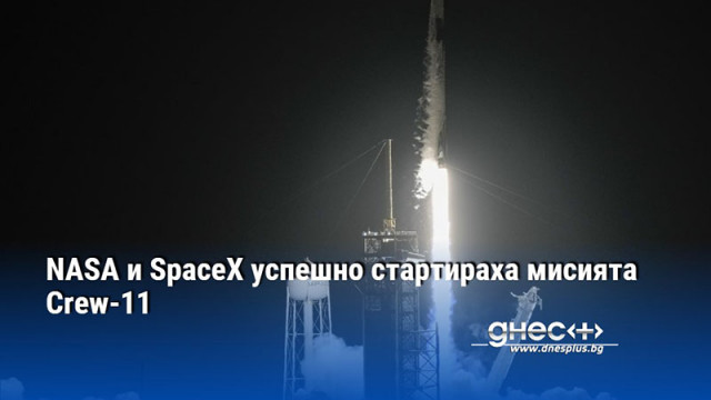 NASA и SpaceX успешно стартираха мисията Crew-11