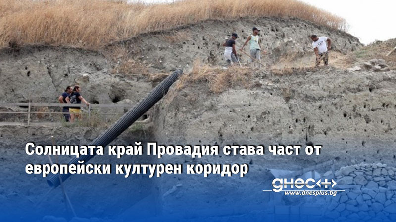 Солницата край Провадия става част от европейски културен коридор