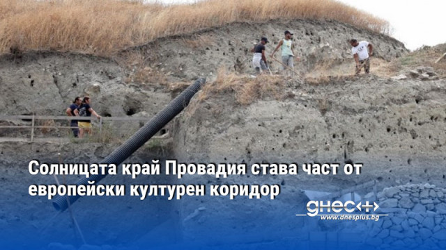 Солницата край Провадия става част от европейски културен коридор