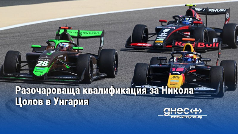 Разочароваща квалификация за Никола Цолов в Унгария