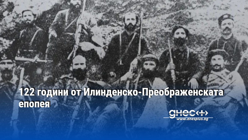 122 години от Илинденско-Преображенската епопея