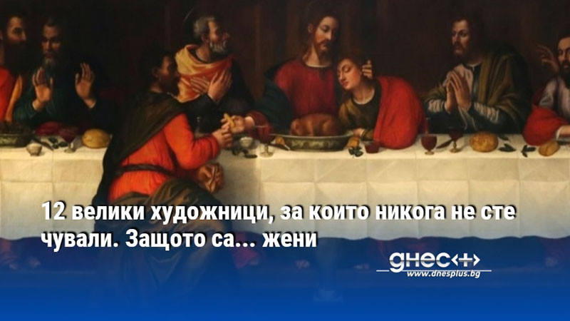 12 велики художници, за които никога не сте чували. Защото са... жени